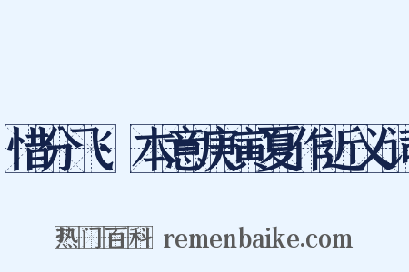 惜分飞·本意庚寅夏作近义词是什么意思的图片